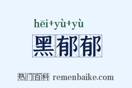 黑郁郁是什么意思的图片